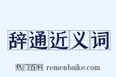 辞通近义词是什么意思的图片